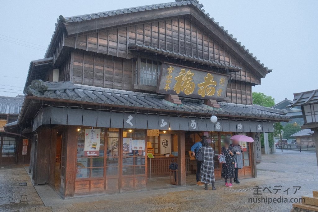 赤福 五十鈴川店